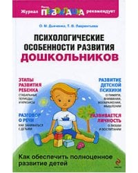 Психологические особенности развития дошкольников