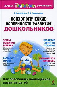 Обложка книги «Психологические особенности развития дошкольников» — Дьяченко О.М.; Лаврентьева Т.В., ISBN 9785699328994