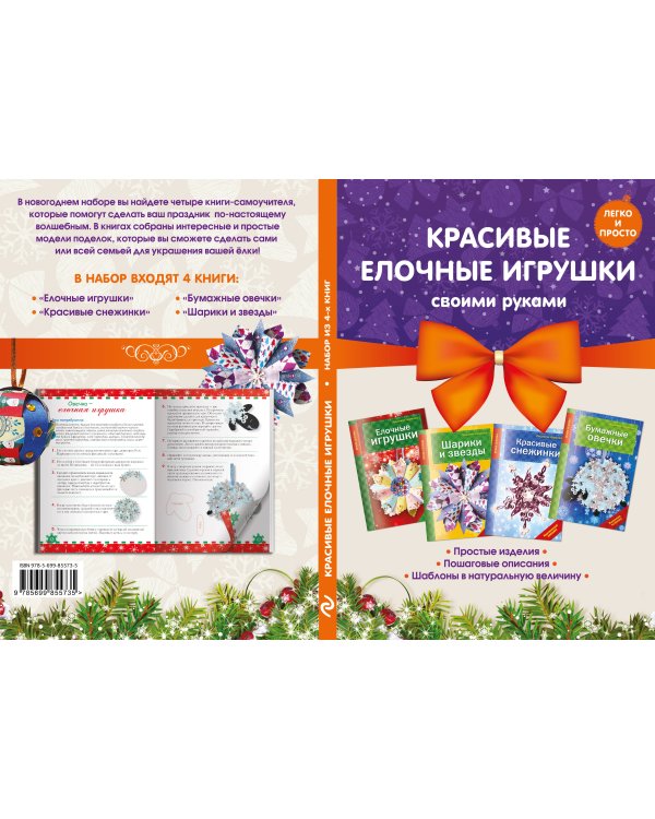 Комплект 2. Красивые елочные игрушки своими руками