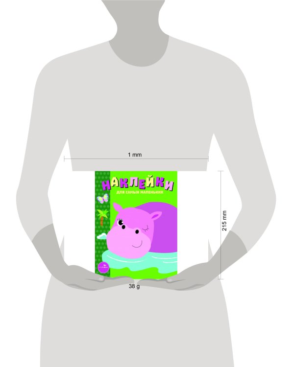 Наклейки д/самых маленьких. Вып.15 Бегемотик