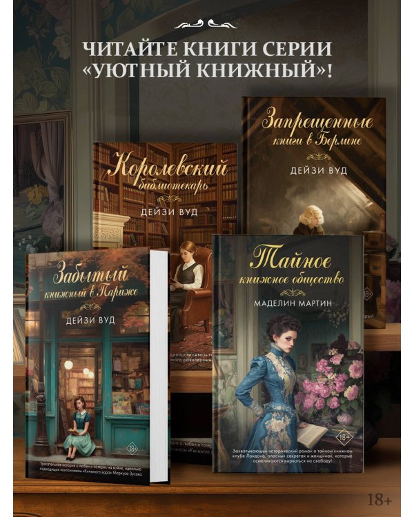 Дополнительное изображение книги «Тайное книжное общество»