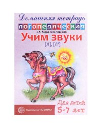 Домашняя логопедическая тетрадь. Учим звуки [л], [л?]. Для детей 5?7 лет / Азова Е.А., Чернова О.О.