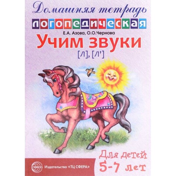 Домашняя логопедическая тетрадь. Учим звуки [л], [л?]. Для детей 5?7 лет / Азова Е.А., Чернова О.О.