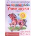Домашняя логопедическая тетрадь. Учим звуки [л], [л?]. Для детей 5?7 лет / Азова Е.А., Чернова О.О.