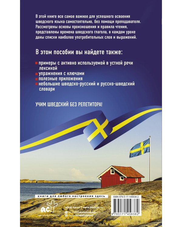 Шведский язык без репетитора. Самоучитель шведского языка