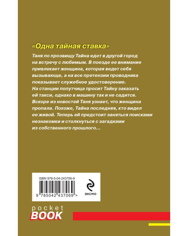 Одна тайная ставка