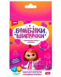 Оп-065 Химические опыты.Бомбочка-шипучка "Сладкая сказка"
