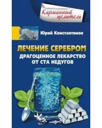 Лечение серебром. Драгоценное лекарство от ста недугов