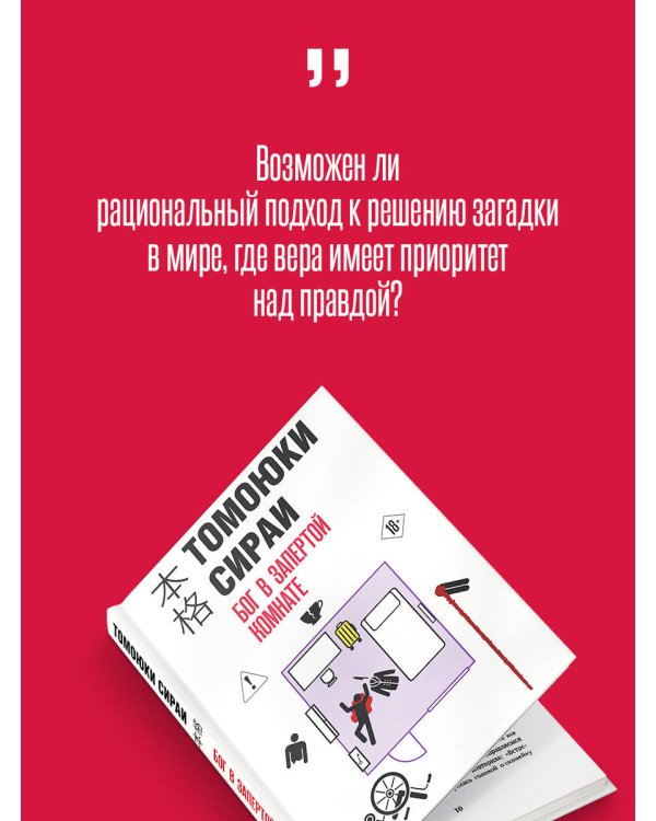 Бог в запертой комнате