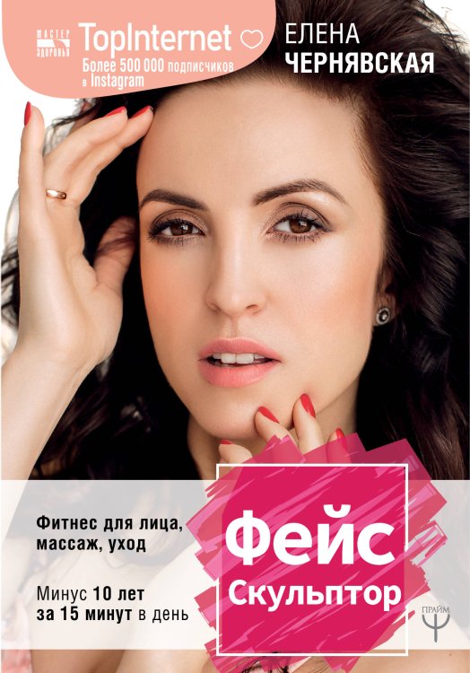 Мастер здоровья ФейсСкульптор. Фитнес для лица, массаж, уход. Минус 10 лет за 15 минут в день