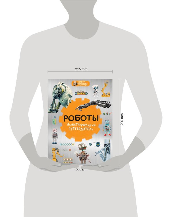 Роботы: иллюстрированный путеводитель