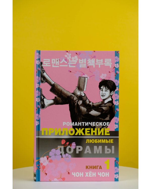 Романтическое приложение. Книга 1
