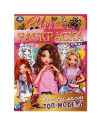 Блистательные топ-модели. Чудо раскраска. 214х290мм. Скрепка. 8 стр. Умка в кор.50шт