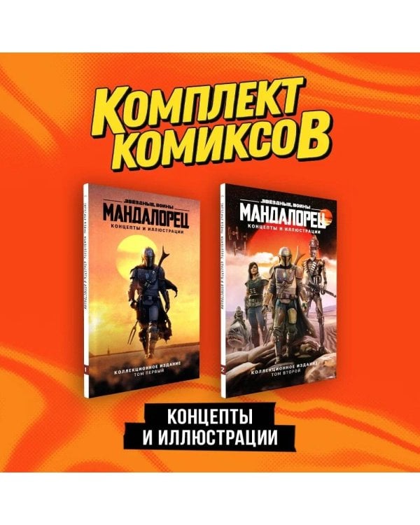 Комплект "«Мандалорец». Концепты и иллюстрации вселенной Звёздных войн"