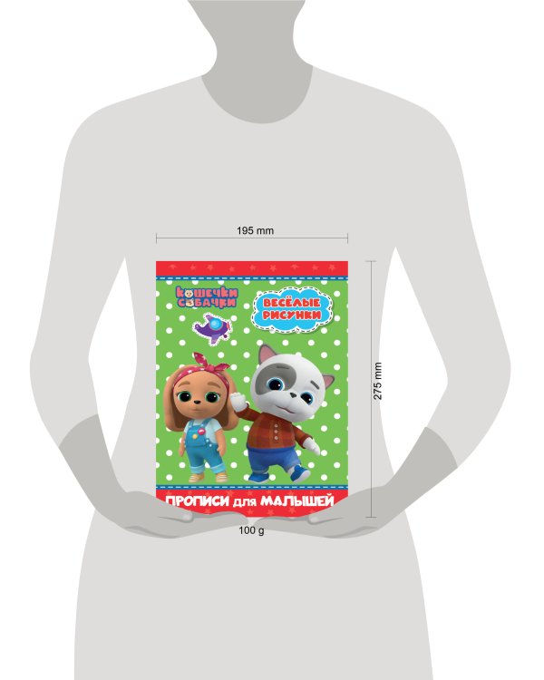 КОШЕЧКИ-СОБАЧКИ. ПРОПИСИ для МАЛЫШЕЙ. ВЕСЁЛЫЕ РИСУНКИ