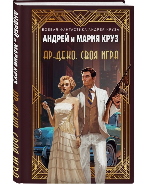 Ар-Деко. Своя игра