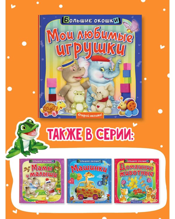 Мои любимые игрушки