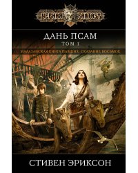 Дань псам. Том 1