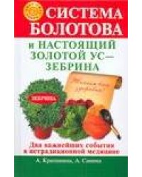 Система Болотова и настоящий золотой ус - зебрина