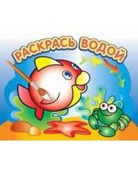 Водная раскраска "Любопытная рыбка". 16 страниц 8 иллюстраций. Обложка УФ-лак