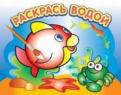 Водная раскраска "Любопытная рыбка". 16 страниц 8 иллюстраций. Обложка УФ-лак