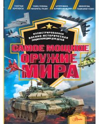 Самое мощное оружие мира