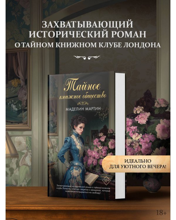 Дополнительное изображение книги «Тайное книжное общество»