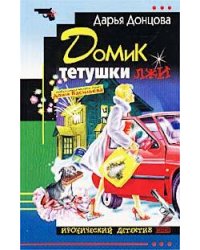 Домик тетушки лжи