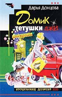 Обложка книги «Домик тетушки лжи» — Донцова Дарья Аркадьевна, ISBN 9785699215478