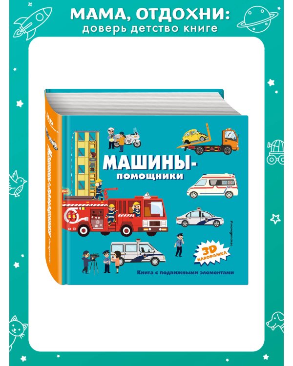 Машины-помощники