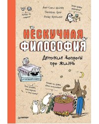 Нескучная философия. Детские вопросы про жизнь