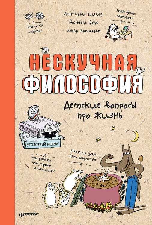 Я хочу все знать! (Питер ИД) Нескучная философия. Детские вопросы про жизнь
