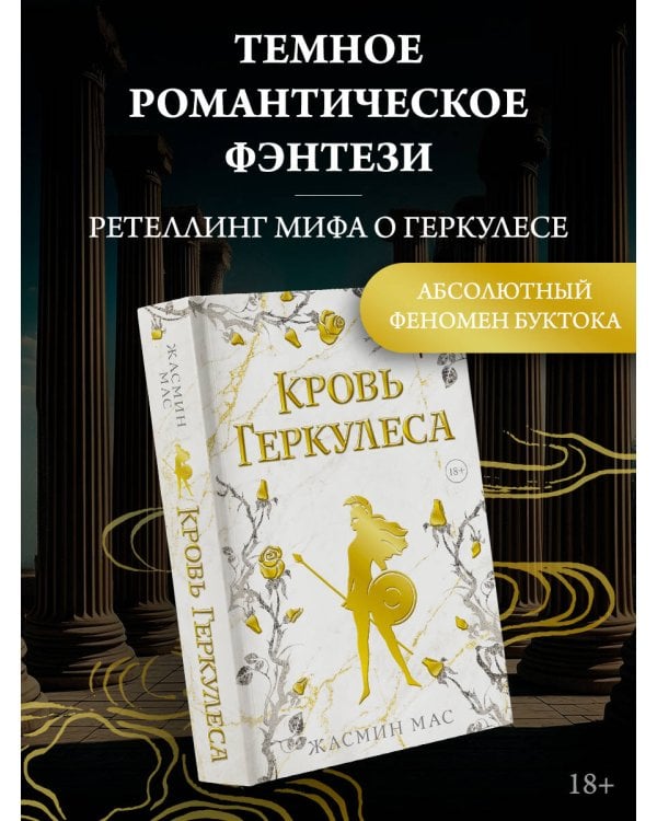 Кровь Геркулеса