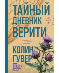 Тайный дневник Верити