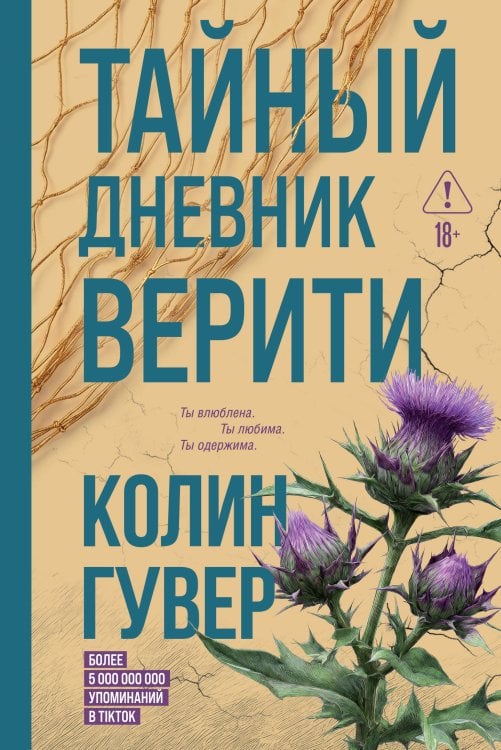 Обложка книги «Тайный дневник Верити» — Гувер Колин, ISBN 9785042426131