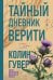 Обложка книги «Тайный дневник Верити» — Гувер Колин, ISBN 9785042426131