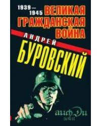Великая Гражданская война 1939-1945