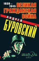 Обложка книги «Великая Гражданская война 1939-1945» — Буровский Андрей Михайлович, ISBN 9785699484874