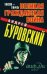 Обложка книги «Великая Гражданская война 1939-1945» — Буровский Андрей Михайлович, ISBN 9785699484874