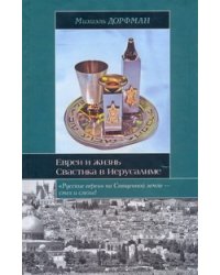 Евреи и жизнь. Свастика в Иерусалиме