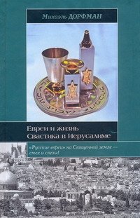 Обложка книги «Евреи и жизнь. Свастика в Иерусалиме» — Дорфман Михаэль, ISBN 9785170532117