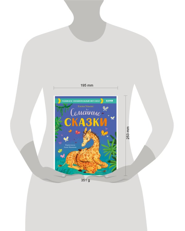 Большая сказочная серия. Семейные сказки. Развиваем эмоциональный интеллект/Ульева Е.