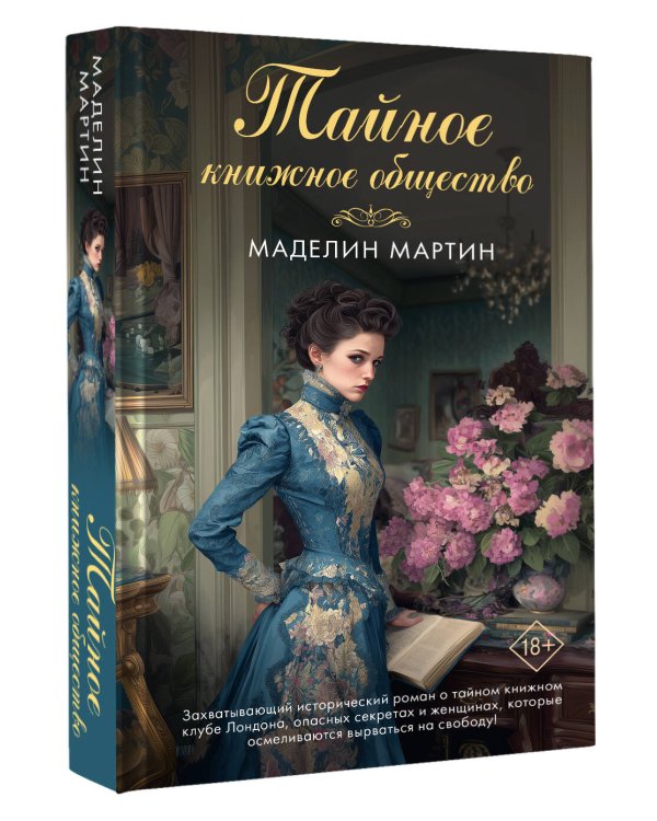 Дополнительное изображение книги «Тайное книжное общество»