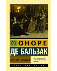 Шагреневая кожа