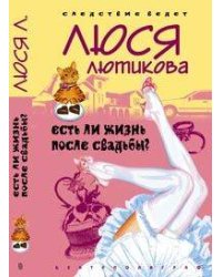 Есть ли жизнь после свадьбы