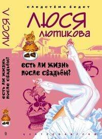 Есть ли жизнь после свадьбы