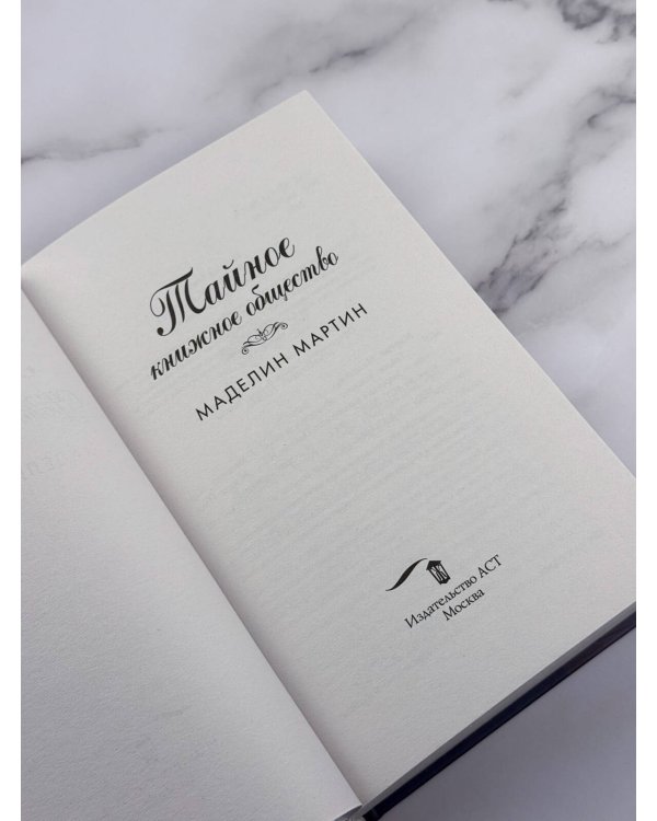 Дополнительное изображение книги «Тайное книжное общество»