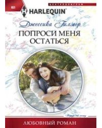 Попроси меня остаться