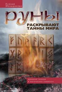 Руны раскрывают тайны Мира. Древние знания в магических символах Руны раскрывают тайны Мира. Древние знания в магических символах