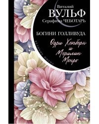 Одри Хепберн и Мэрилин Монро. Богини Голливуда